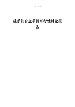 2024年硅系铁合金项目可行性研究报告