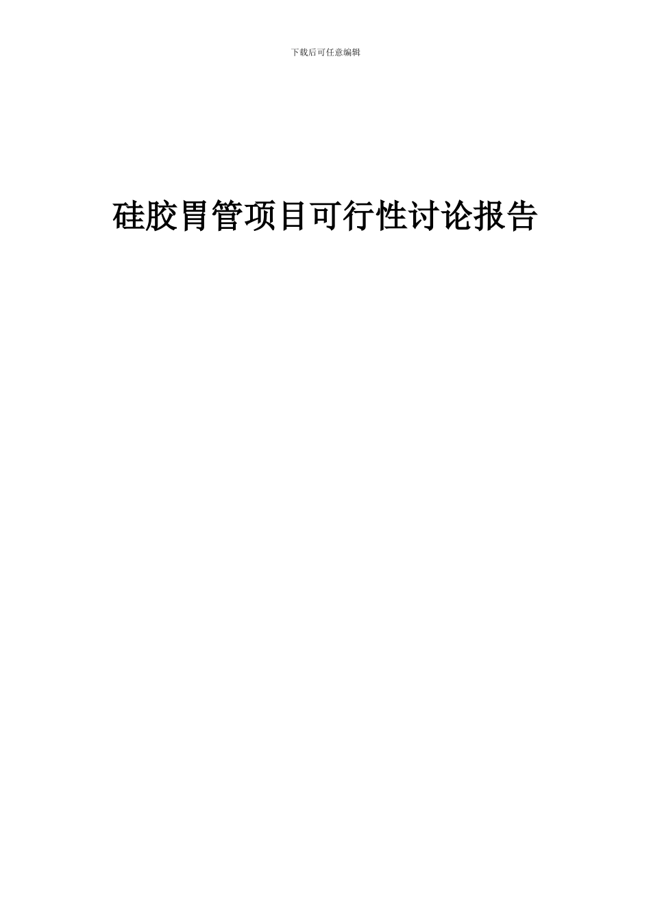 2024年硅胶胃管项目可行性研究报告_第1页