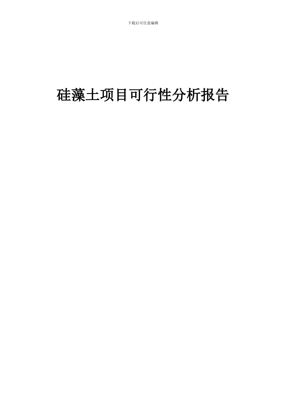 2024年硅藻土项目可行性分析报告_第1页