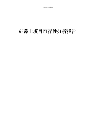 2024年硅藻土项目可行性分析报告