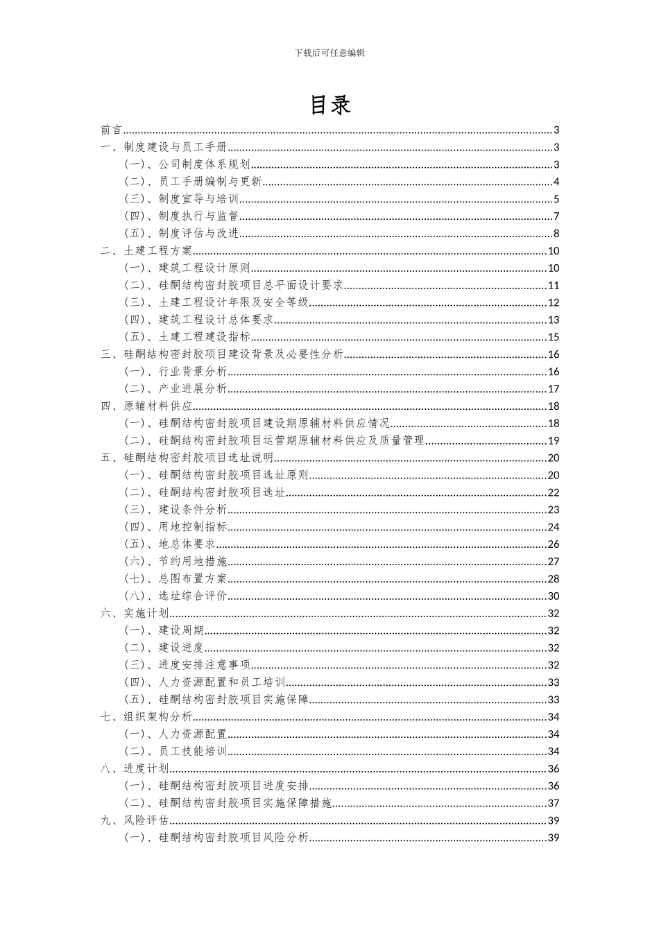 2024年硅酮结构密封胶项目可行性研究报告_第2页
