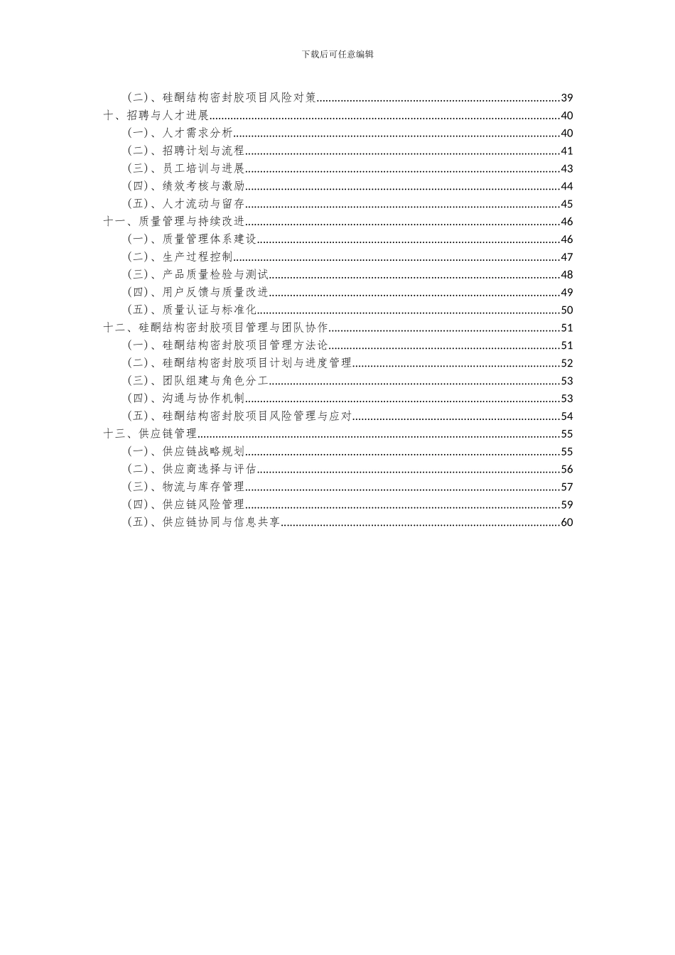 2024年硅酮结构密封胶项目可行性研究报告_第3页