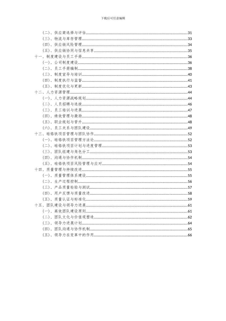 2024年硅铬铁项目可行性分析报告_第3页