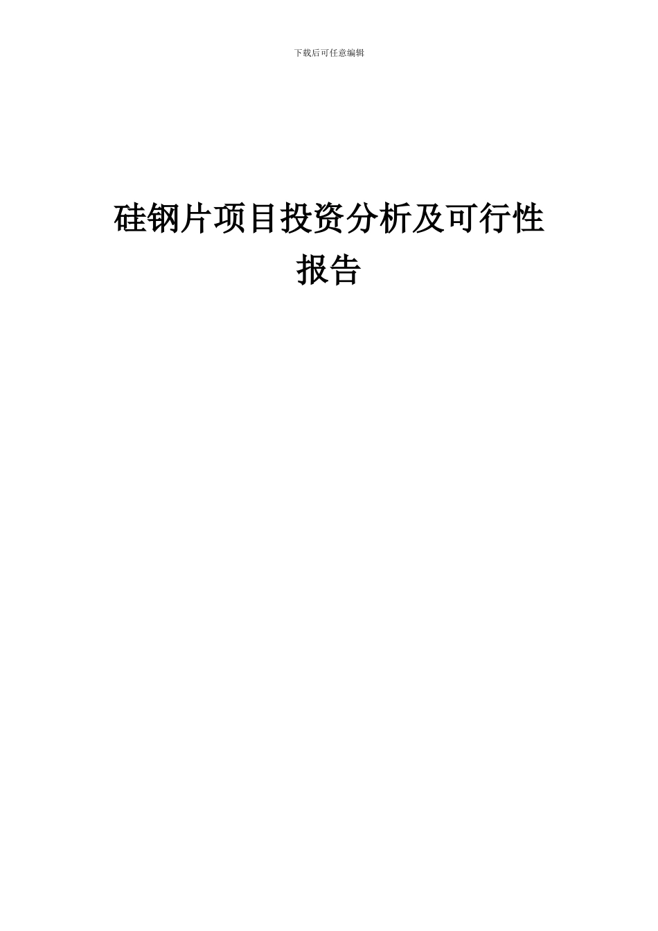 2024年硅钢片项目投资分析及可行性报告_第1页