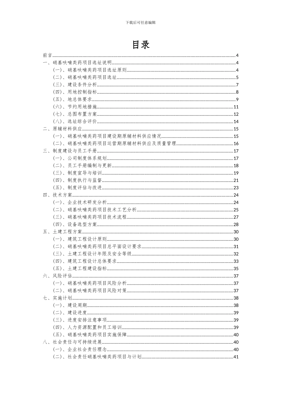 2024年硝基呋喃类药项目可行性分析报告_第2页