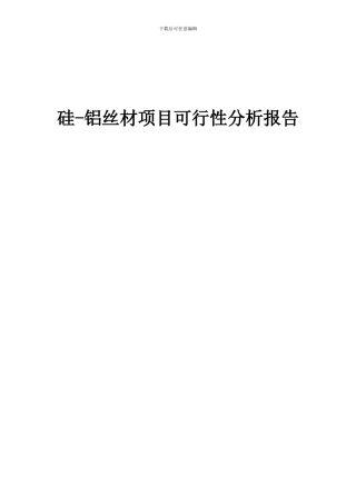2024年硅-铝丝材项目可行性分析报告