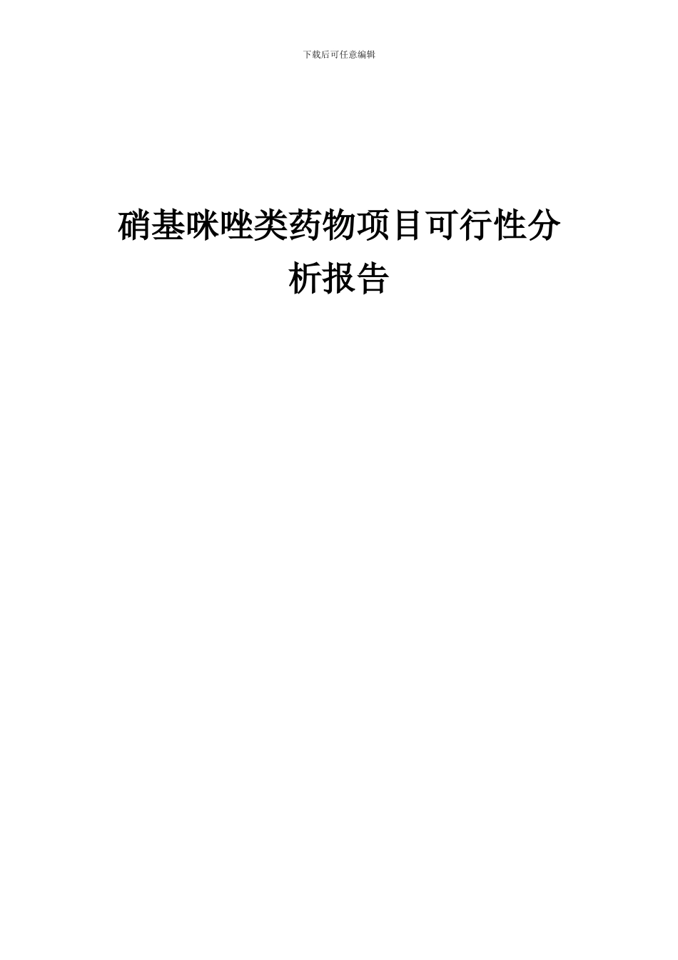 2024年硝基咪唑类药物项目可行性分析报告_第1页