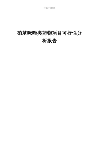 2024年硝基咪唑类药物项目可行性分析报告