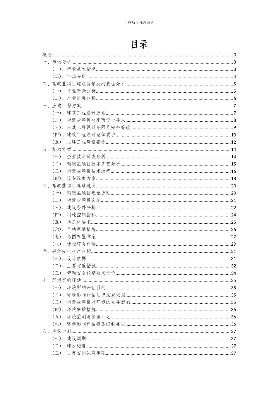 2024年硝酸盐项目可行性分析报告_第2页