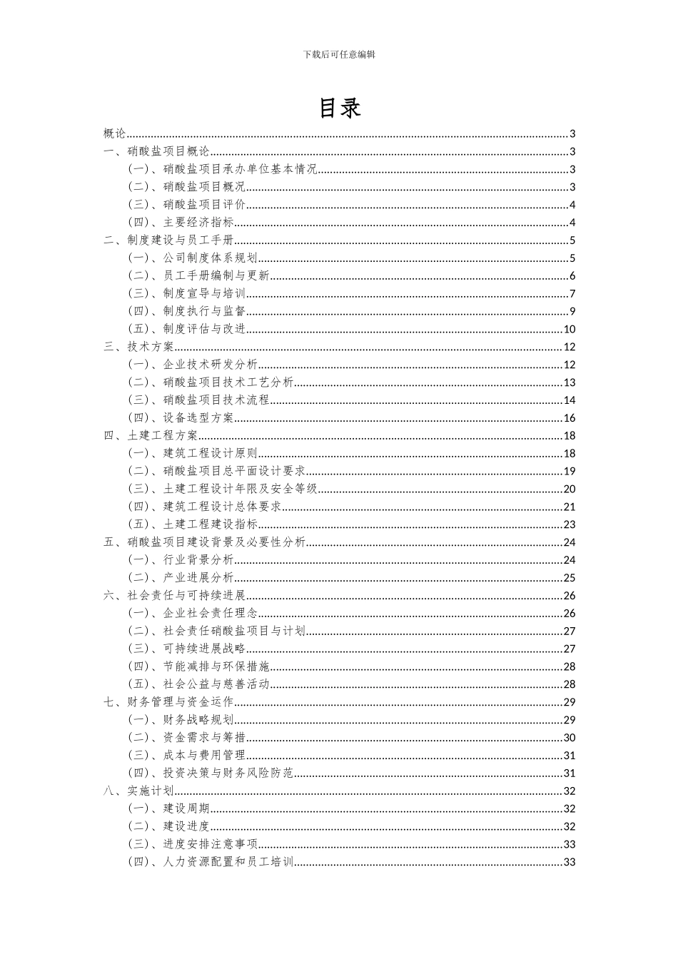 2024年硝酸盐项目投资分析及可行性报告_第2页