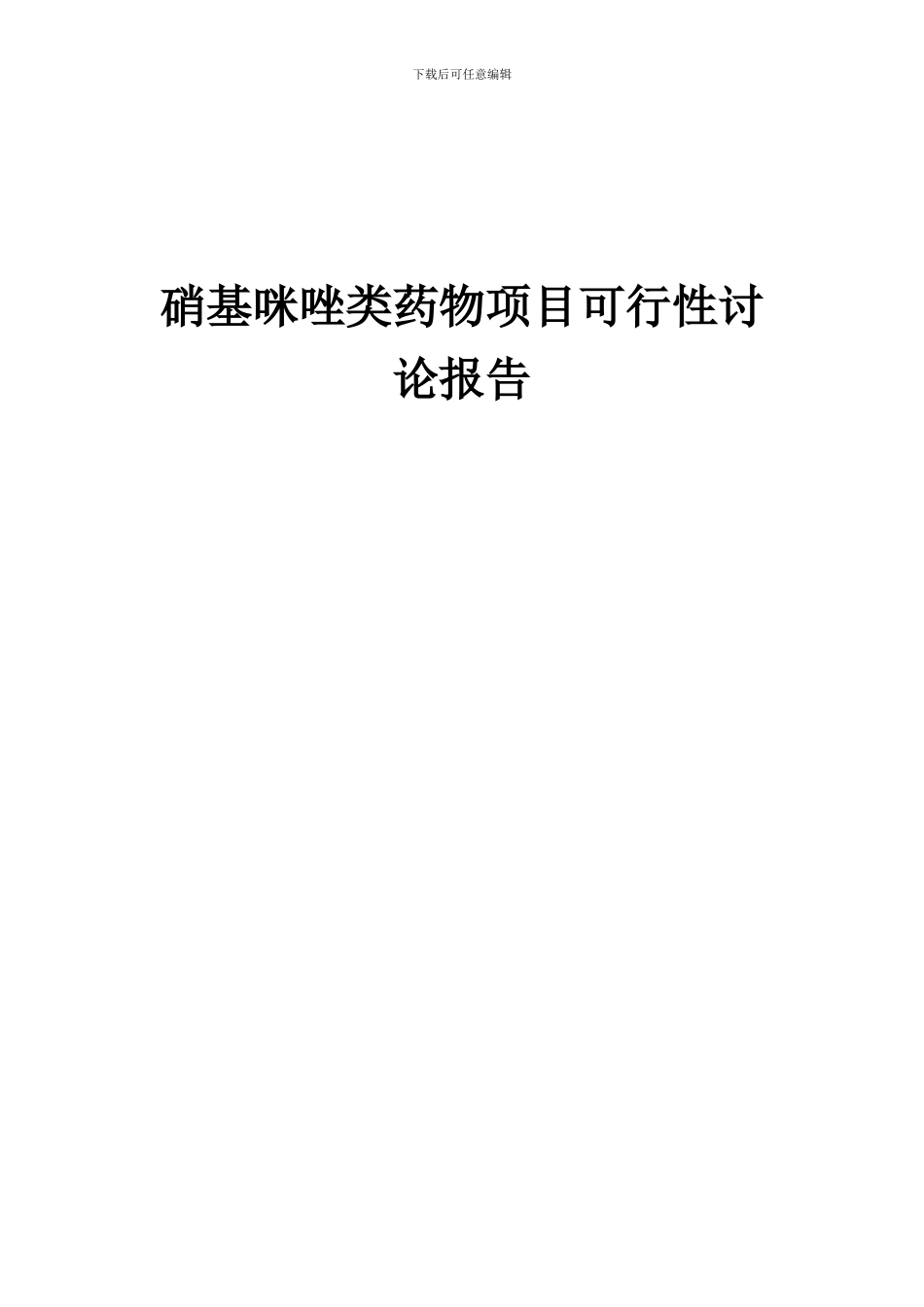 2024年硝基咪唑类药物项目可行性研究报告_第1页