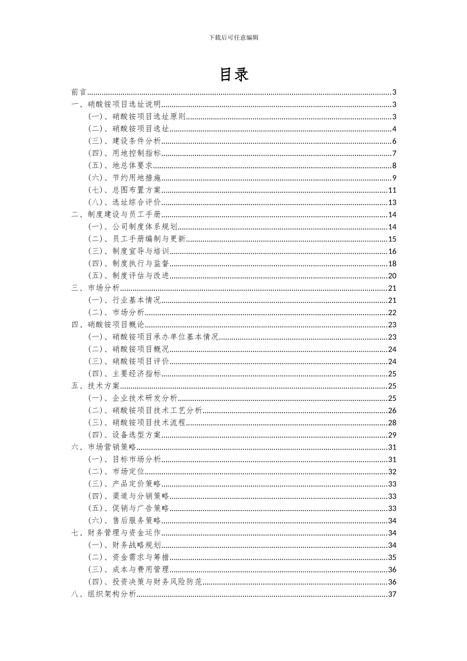 2024年硝酸铵项目投资分析及可行性报告_第2页