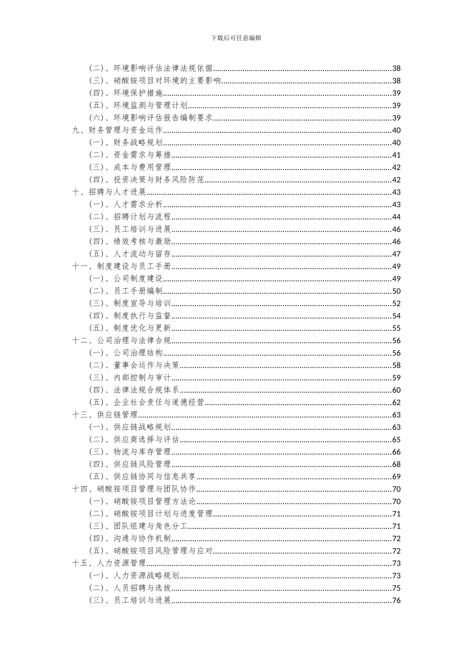 2024年硝酸铵项目深度研究分析报告_第3页