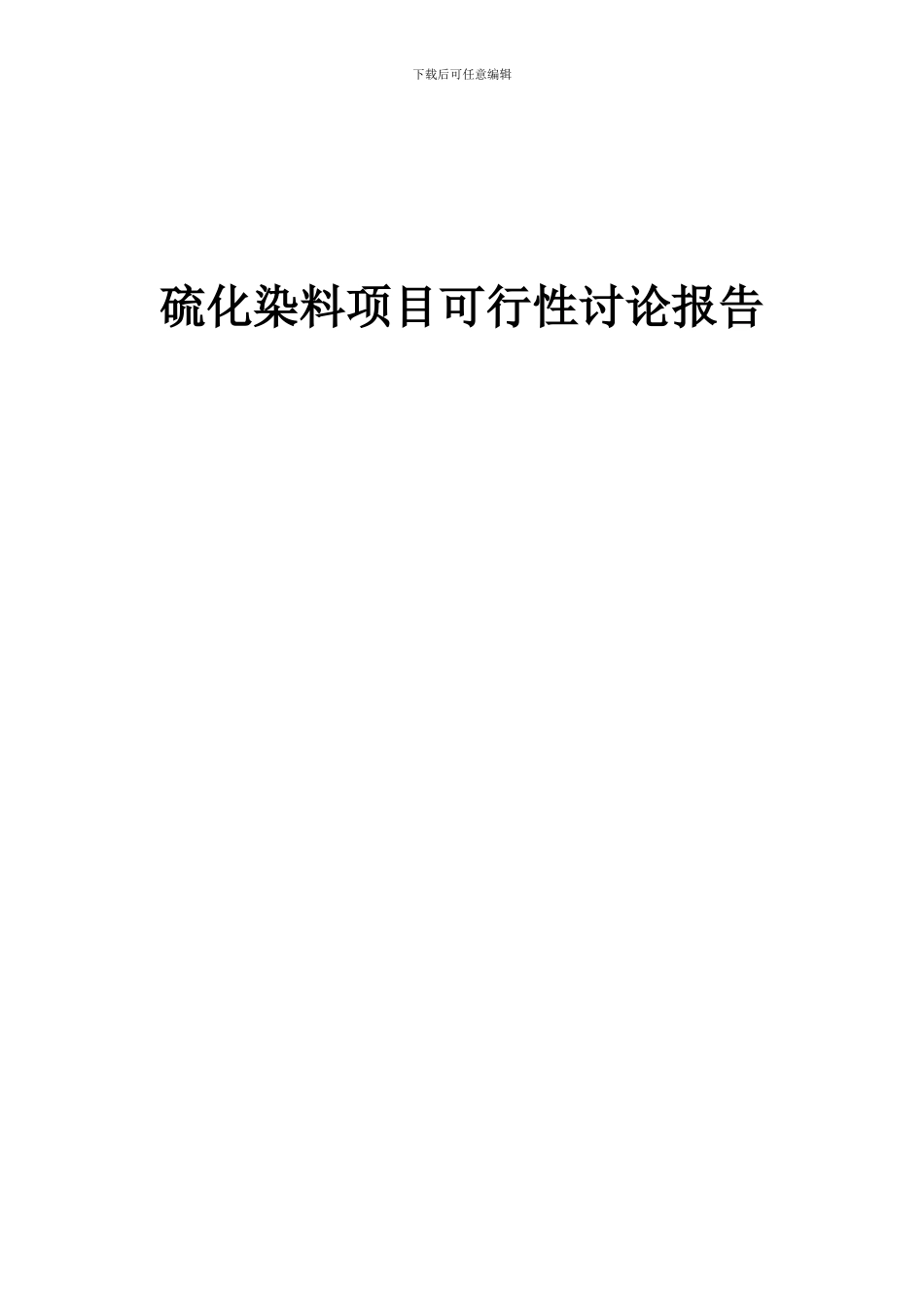 2024年硫化染料项目可行性研究报告_第1页