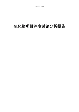 2024年硫化物项目深度研究分析报告