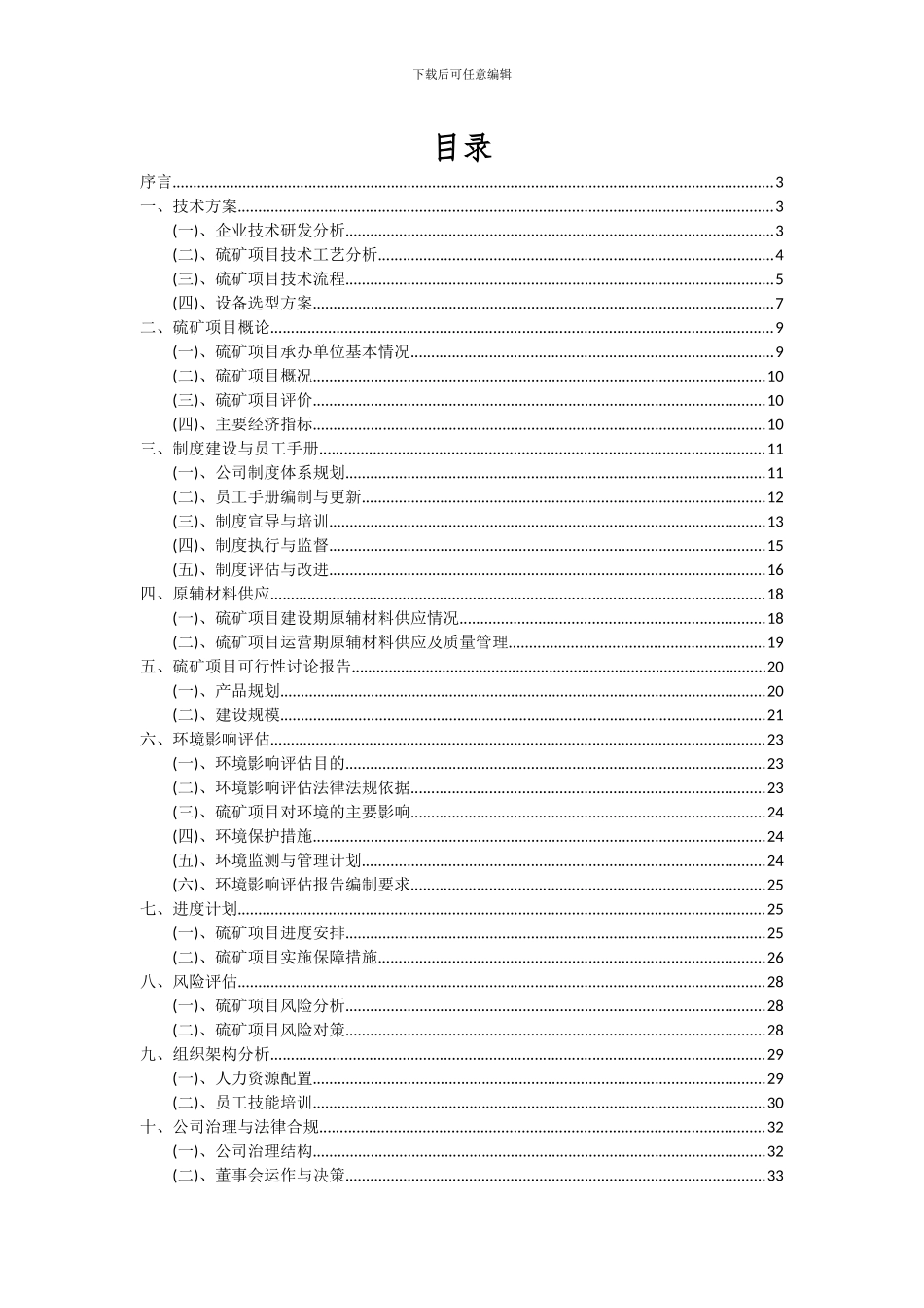 2024年硫矿项目投资分析及可行性报告_第2页