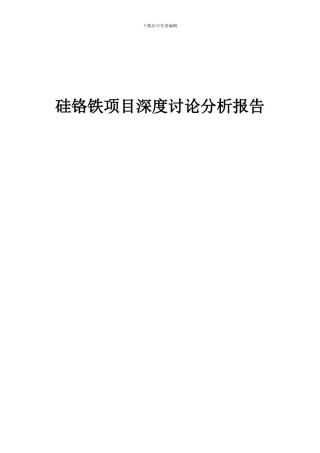 2024年硅铬铁项目深度研究分析报告