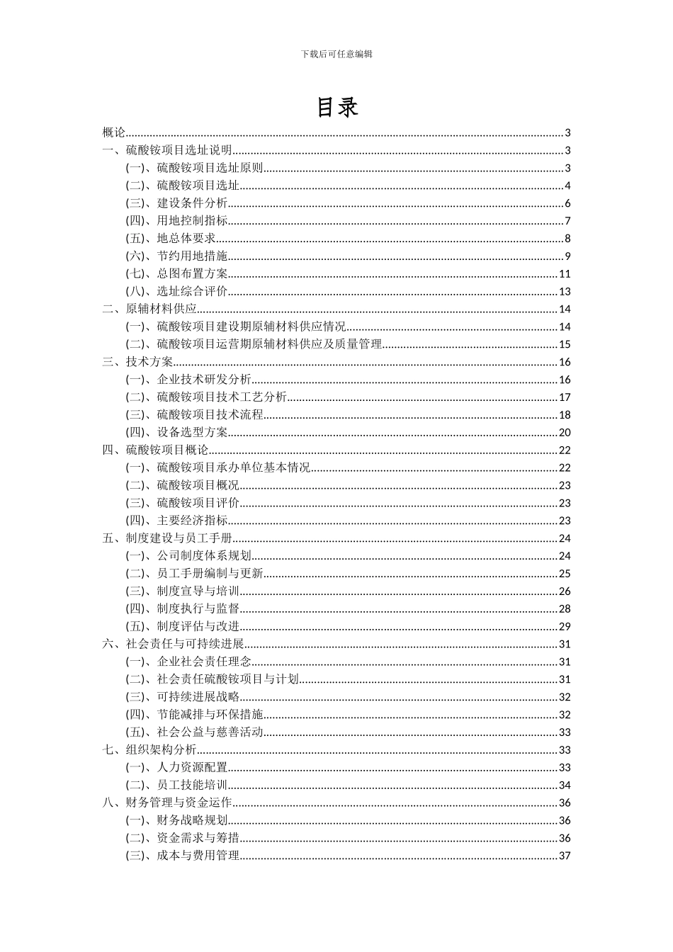 2024年硫酸铵项目投资分析及可行性报告_第2页