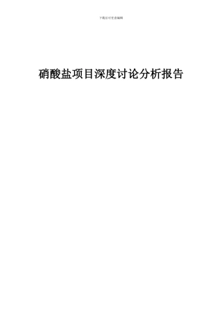 2024年硝酸盐项目深度研究分析报告