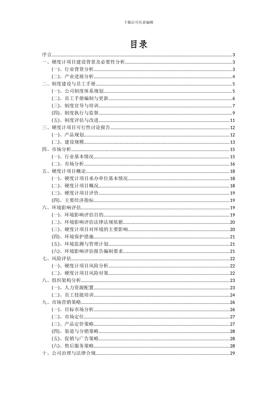 2024年硬度计项目可行性研究报告_第2页