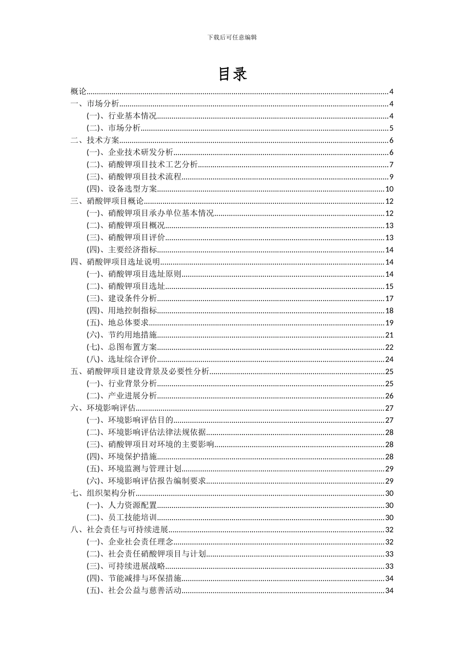 2024年硝酸钾项目深度研究分析报告_第2页