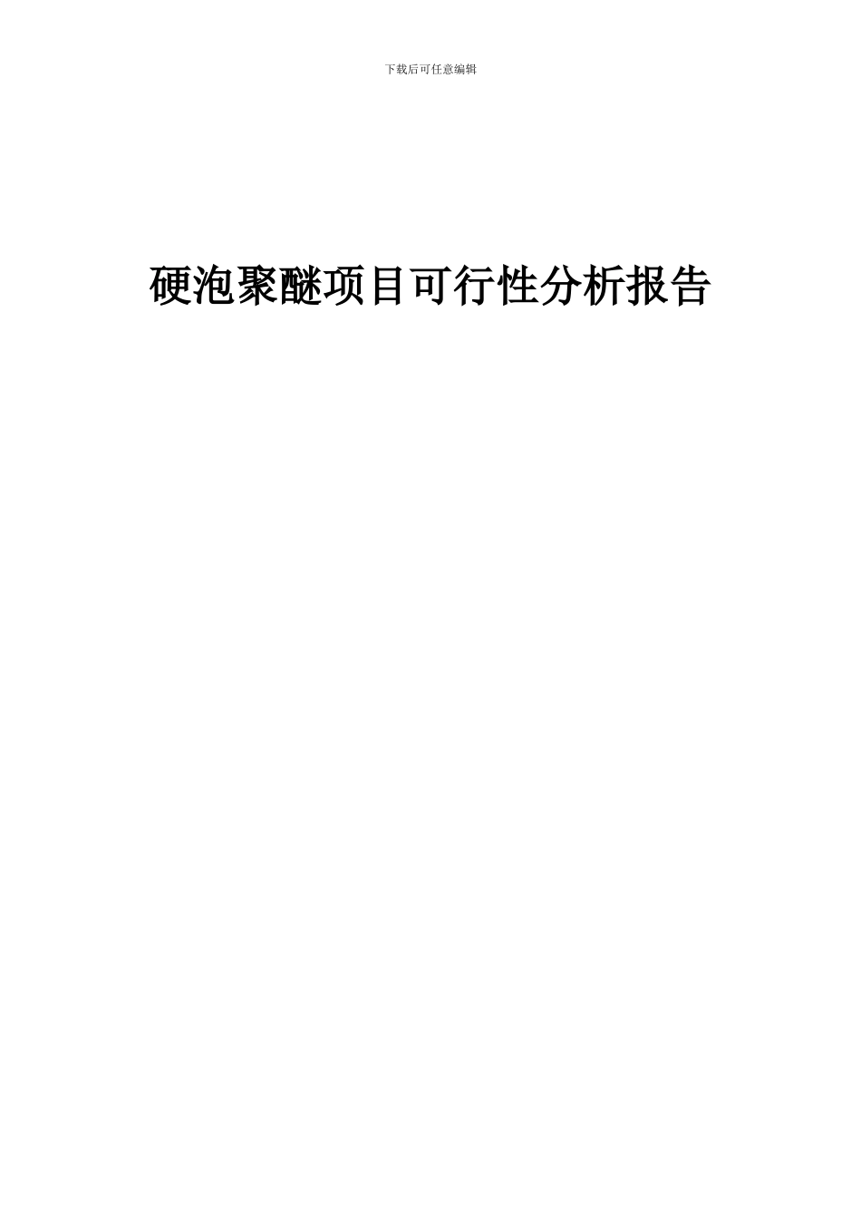 2024年硬泡聚醚项目可行性分析报告_第1页
