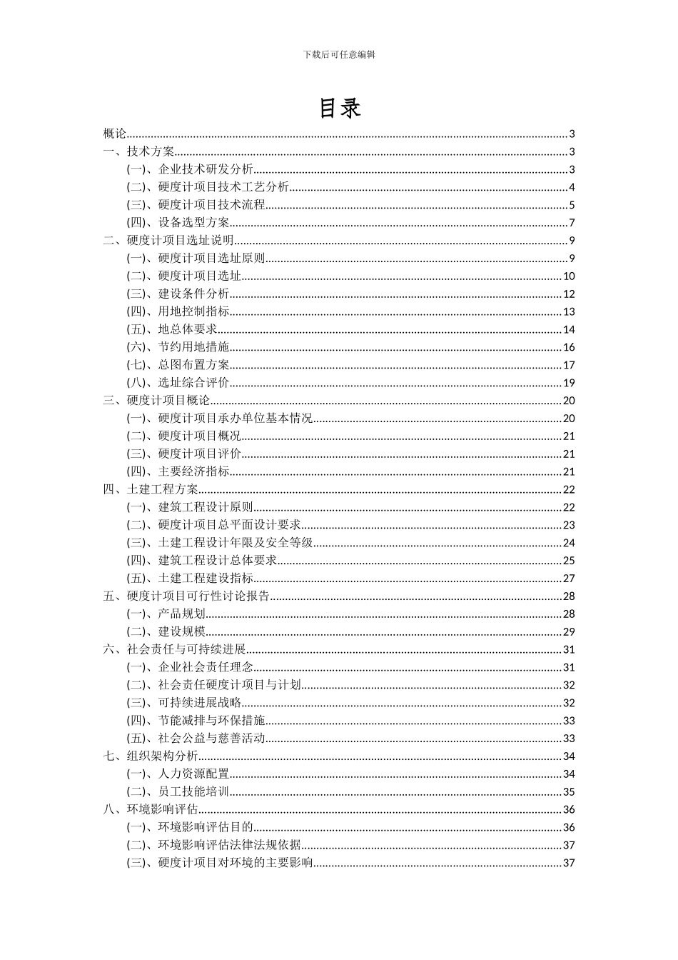 2024年硬度计项目深度研究分析报告_第2页