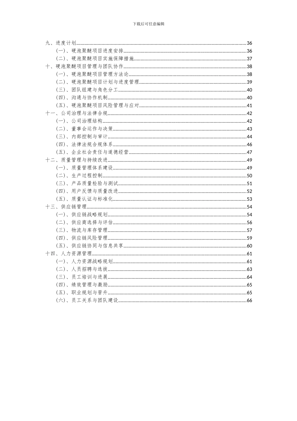 2024年硬泡聚醚项目投资分析及可行性报告_第3页