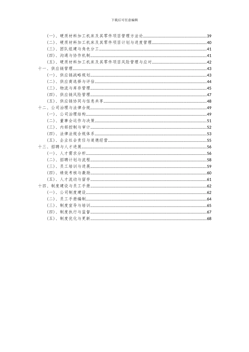 2024年硬质材料加工机床及其零件项目可行性研究报告_第3页