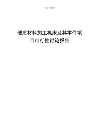 2024年硬质材料加工机床及其零件项目可行性研究报告