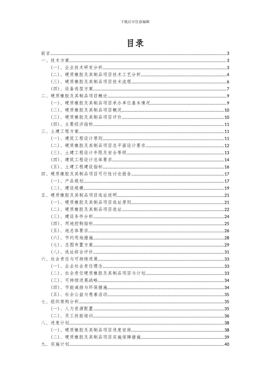 2024年硬质橡胶及其制品项目投资分析及可行性报告_第2页