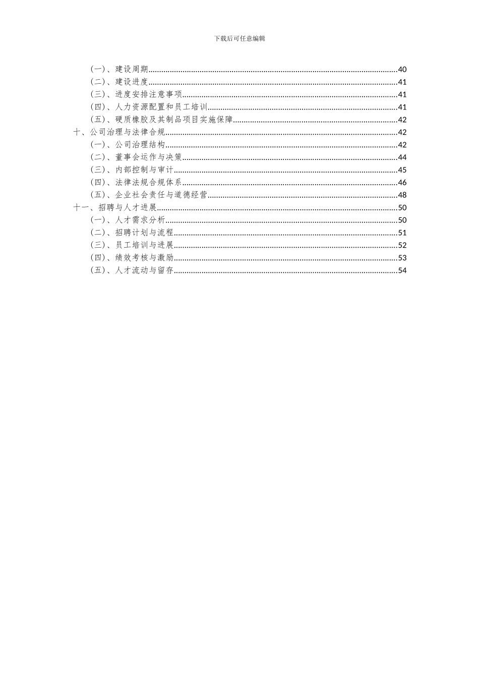 2024年硬质橡胶及其制品项目投资分析及可行性报告_第3页