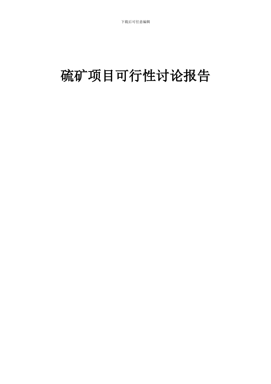 2024年硫矿项目可行性研究报告_第1页