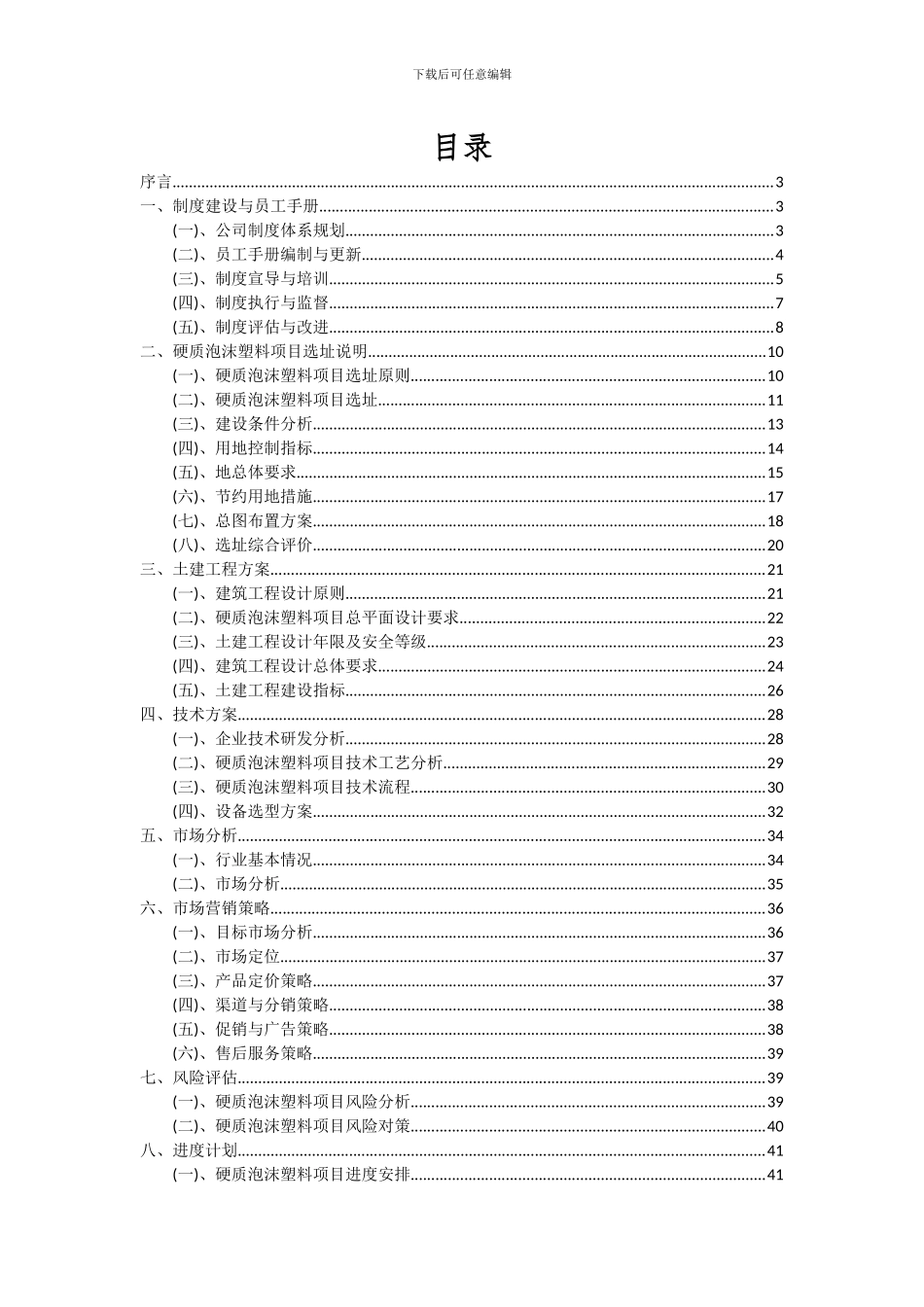 2024年硬质泡沫塑料项目投资分析及可行性报告_第2页