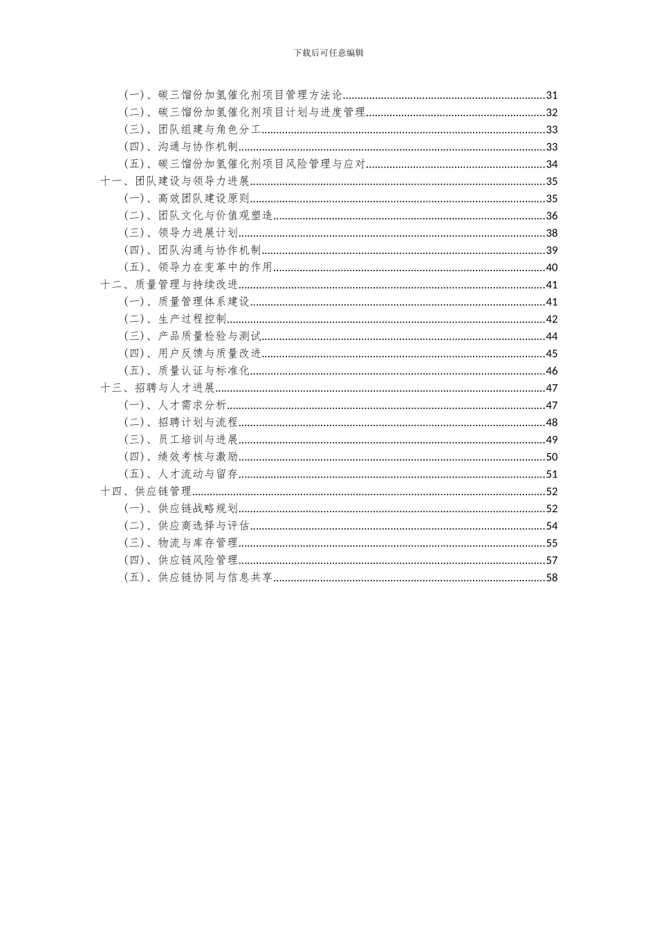 2024年碳三馏份加氢催化剂项目可行性研究报告_第3页