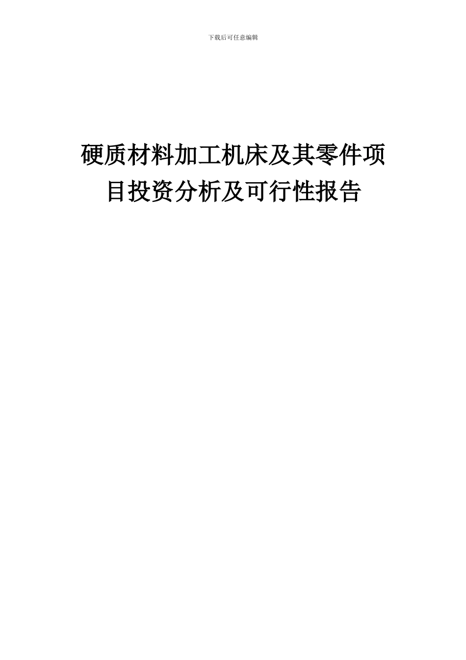 2024年硬质材料加工机床及其零件项目投资分析及可行性报告_第1页