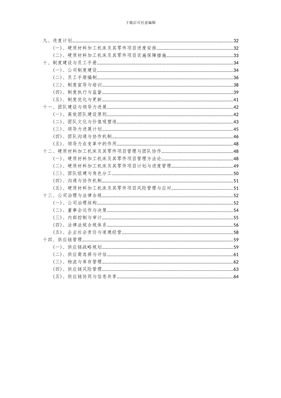 2024年硬质材料加工机床及其零件项目投资分析及可行性报告_第3页