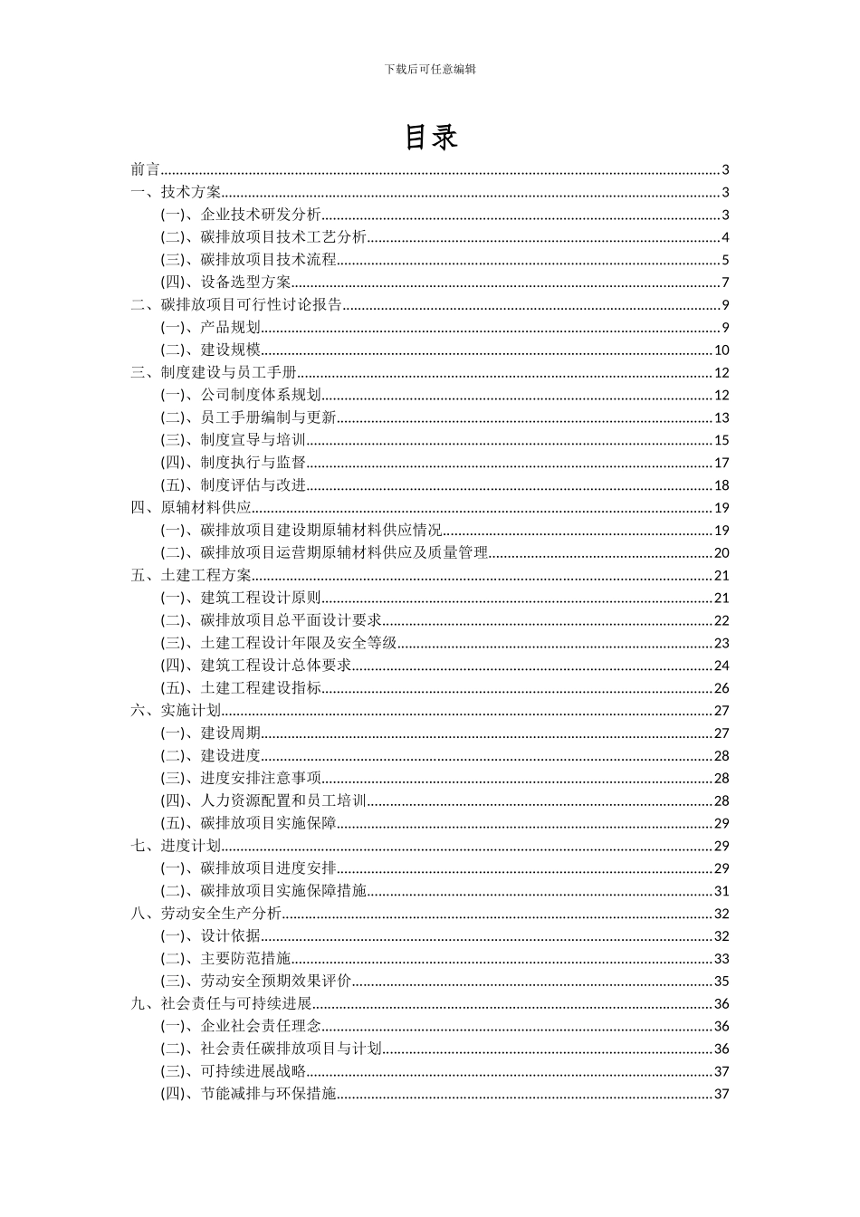 2024年碳排放项目投资分析及可行性报告_第2页