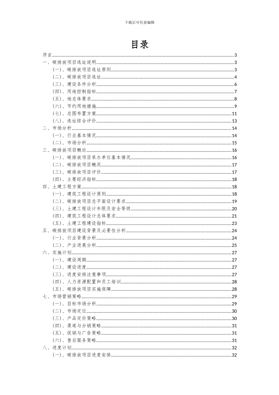 2024年碳排放项目深度研究分析报告_第2页
