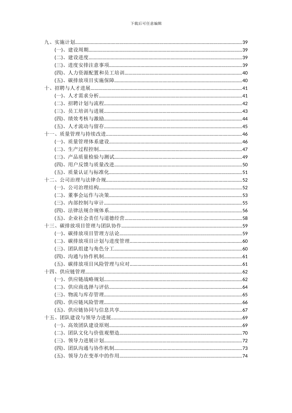 2024年碳排放项目可行性研究报告_第3页