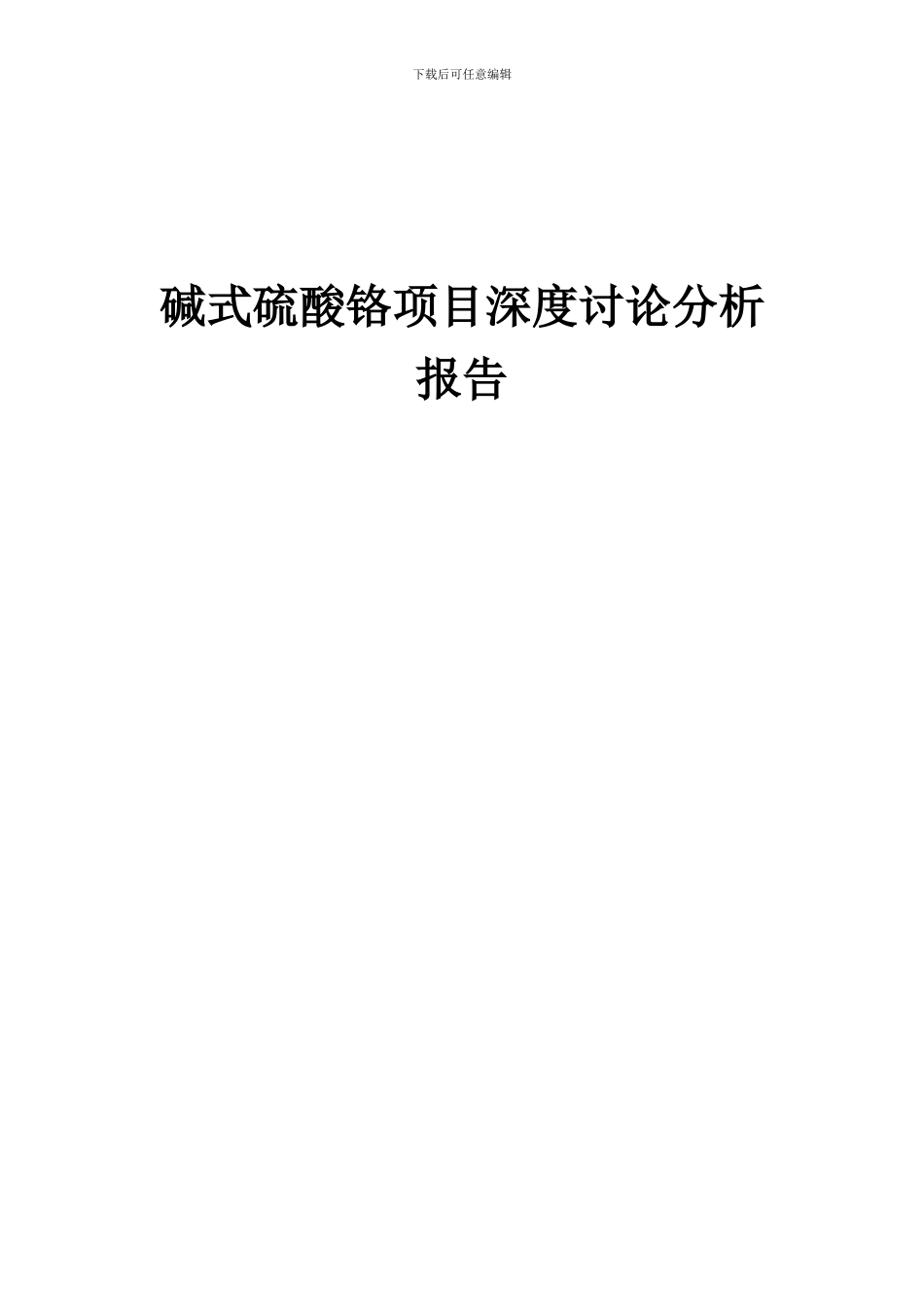 2024年碱式硫酸铬项目深度研究分析报告_第1页