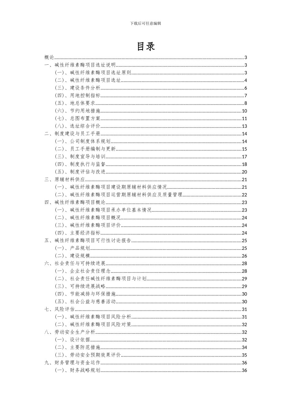 2024年碱性纤维素酶项目深度研究分析报告_第2页