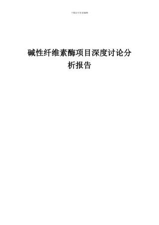 2024年碱性纤维素酶项目深度研究分析报告