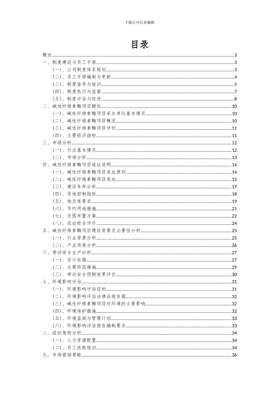 2024年碱性纤维素酶项目可行性研究报告_第2页