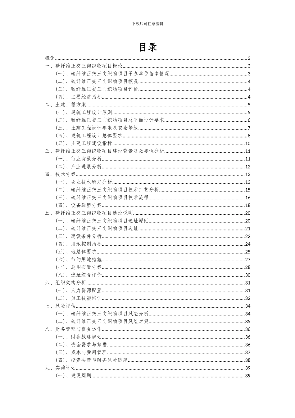 2024年碳纤维正交三向织物项目深度研究分析报告_第2页