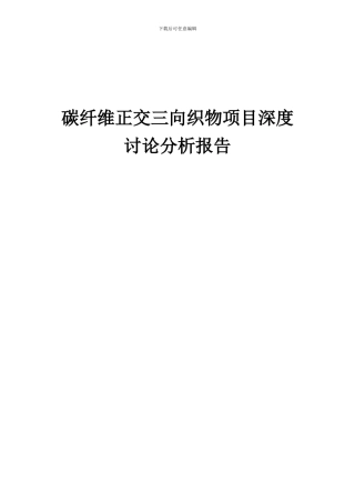 2024年碳纤维正交三向织物项目深度研究分析报告