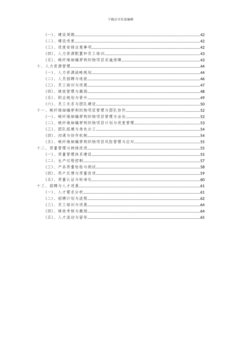 2024年碳纤维细编穿刺织物项目投资分析及可行性报告_第3页