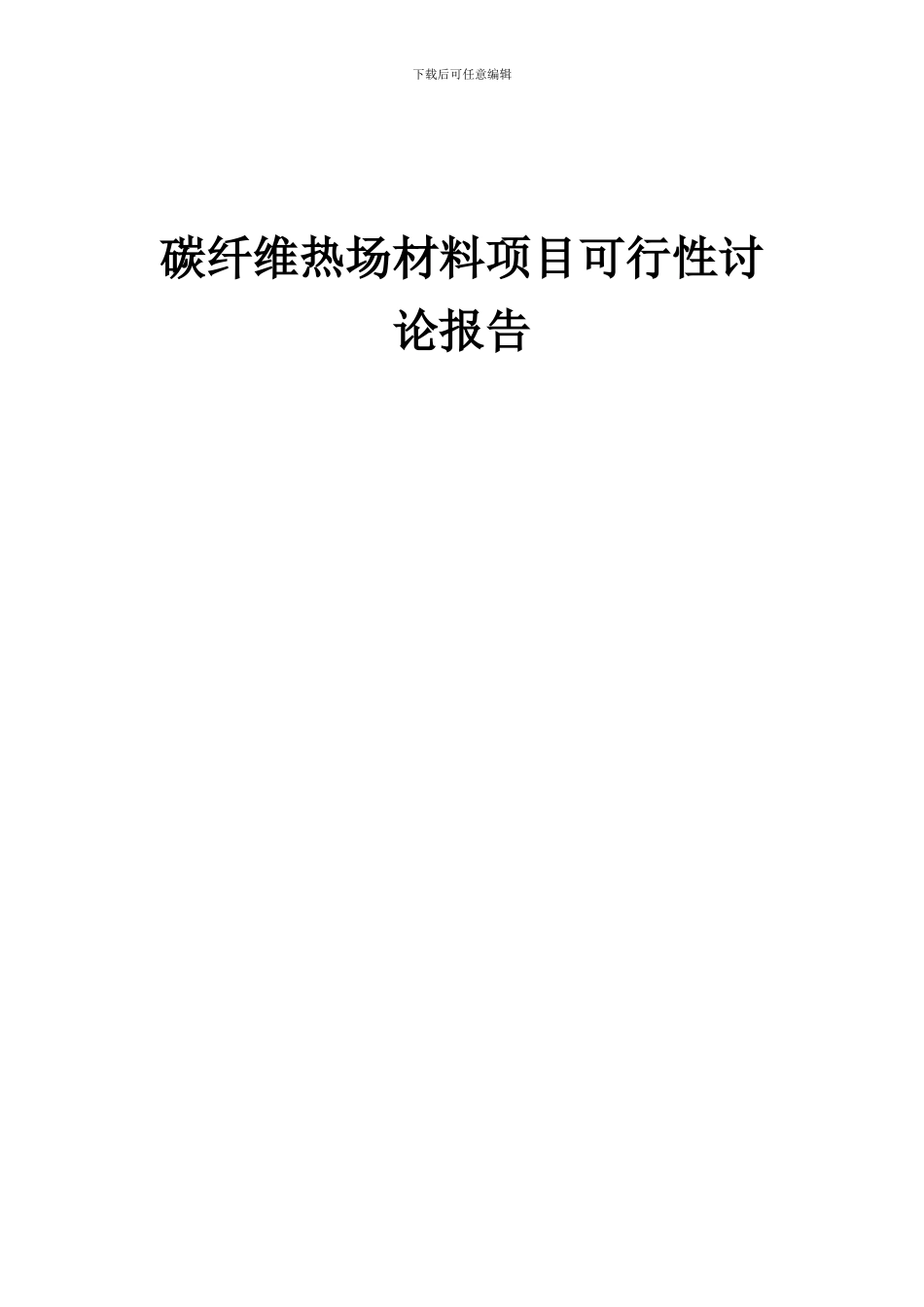 2024年碳纤维热场材料项目可行性研究报告_第1页