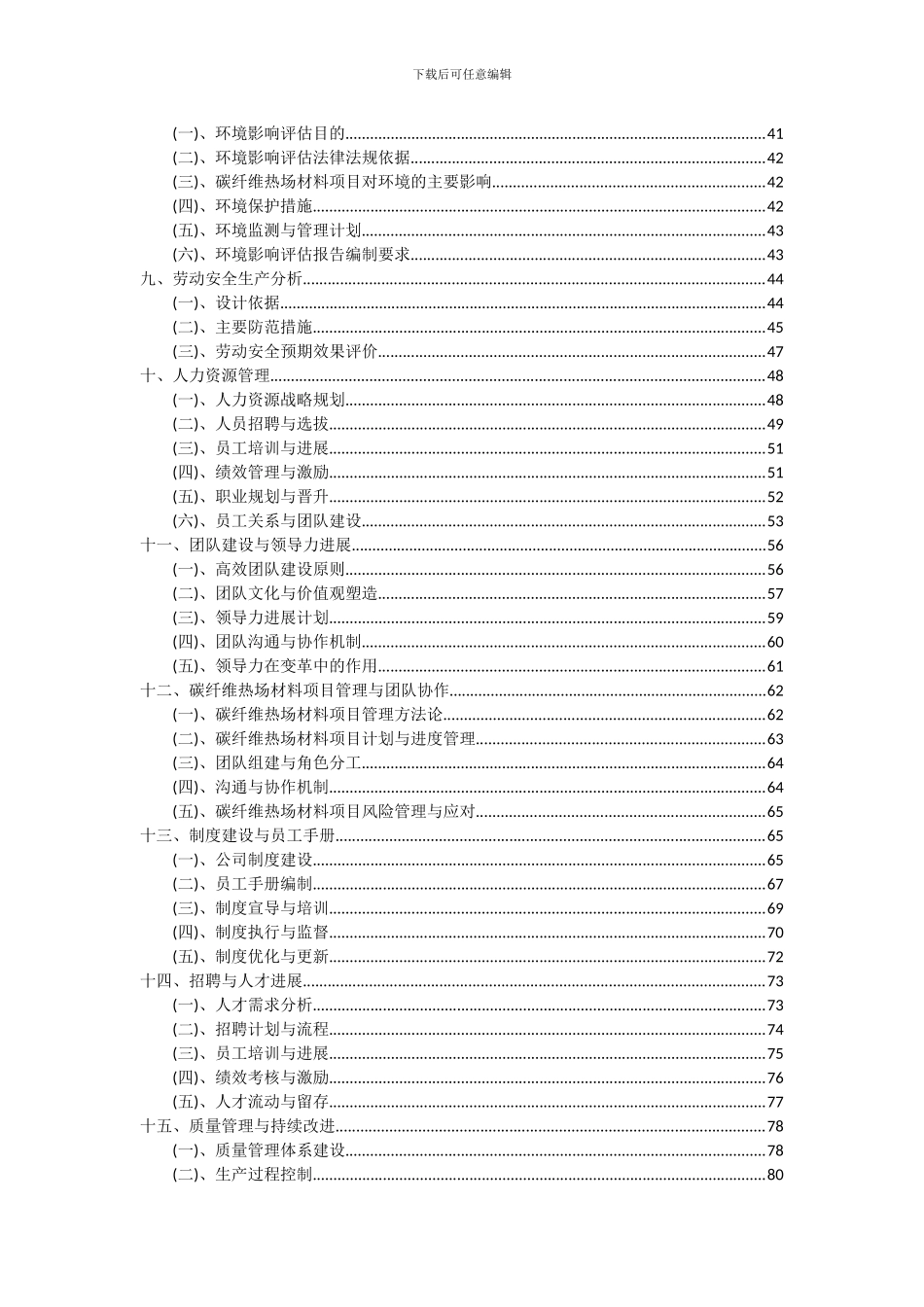 2024年碳纤维热场材料项目可行性研究报告_第3页