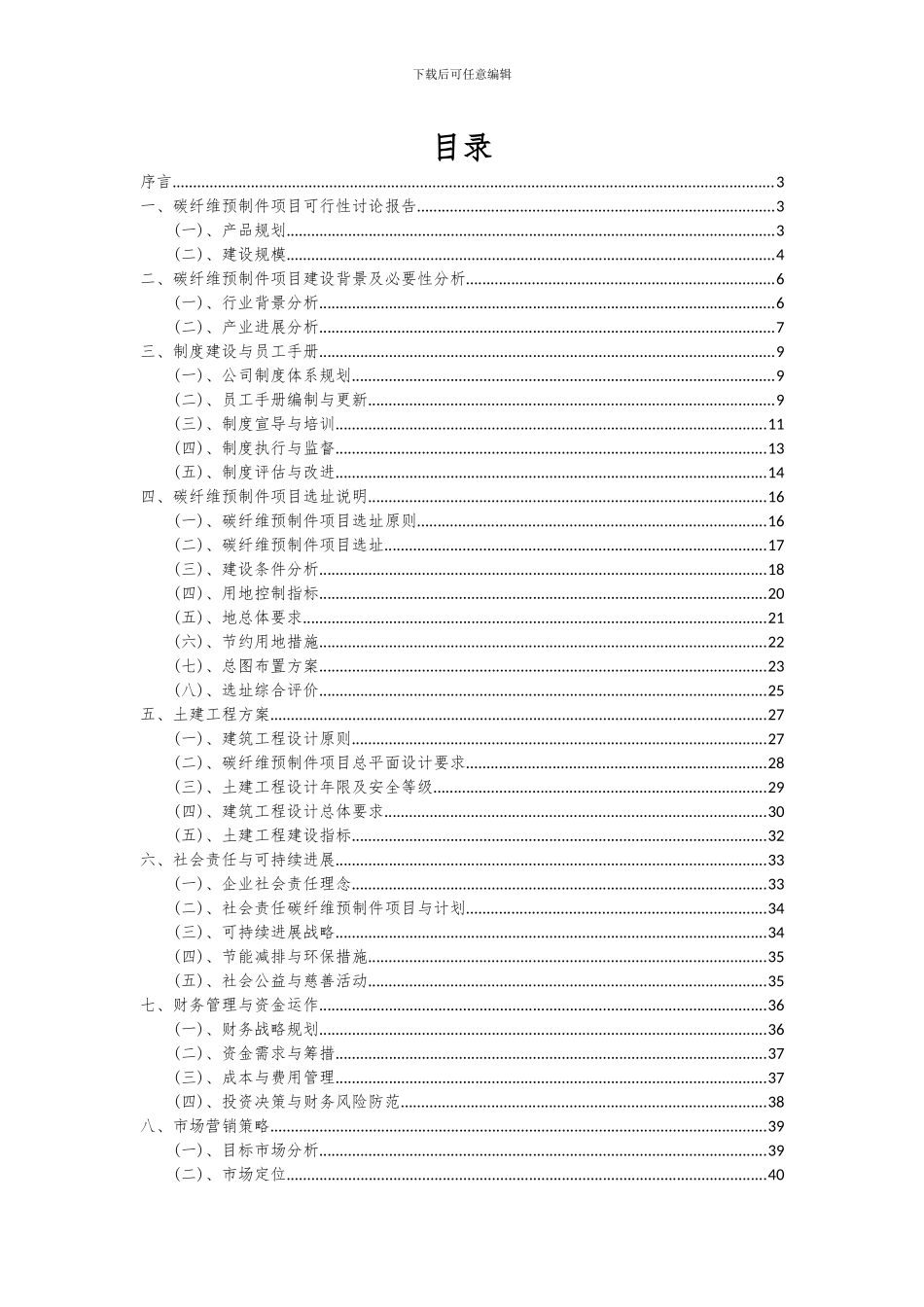 2024年碳纤维预制件项目投资分析及可行性报告_第2页
